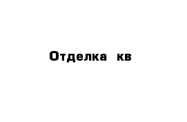 Отделка  кв